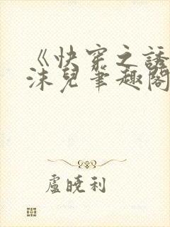 《快穿之诱行林沫儿笔趣阁》在线阅