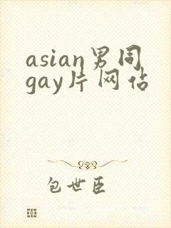 asian男同gay片网站