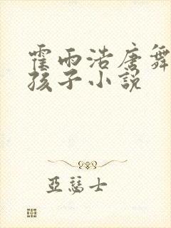 霍雨浩唐舞桐要孩子小说