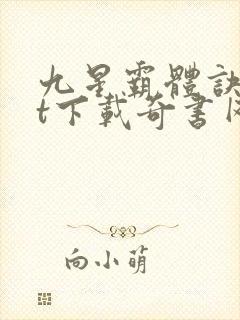九星霸体诀txt下载奇书网
