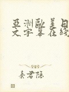 亚洲欧美日韩中文字幕在线观看,