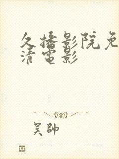 久播影院免费高清电影