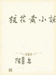 校花黄小说