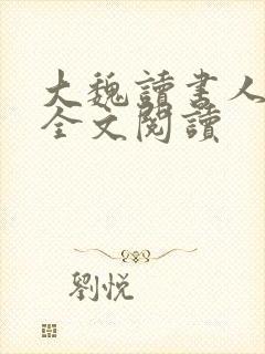 大魏读书人在线全文阅读