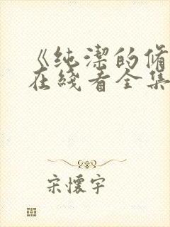 《纯洁的修女》在线看全集免费