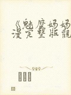 《魅魔妈妈》动漫完整版观