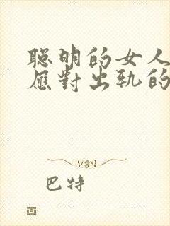 聪明的女人如何应对出轨的老公