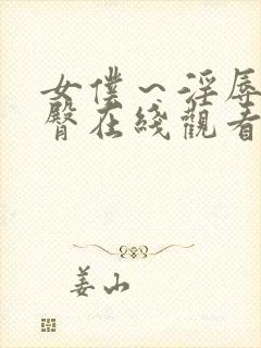 女仆～淫辱の蜜臀在线观看