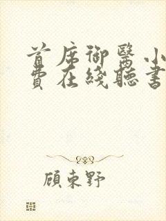 首席御医小说免费在线听书封面