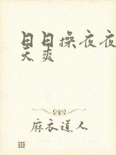 日日操夜夜操天天爽