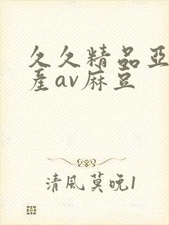 久久精品亚洲国产av麻豆