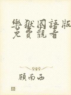 乐狱国语版电影免费观看