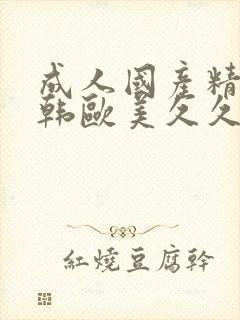 成人国产精品日韩欧美久久