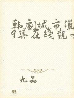 韩剧城市猎人第9集在线观看