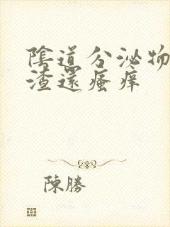 阴道分泌物豆腐渣还瘙痒