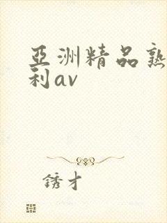 亚洲精品熟女福利av