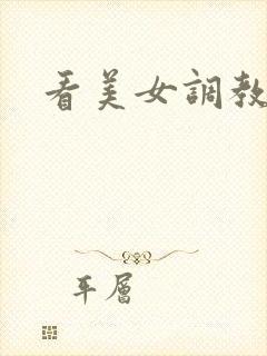 看美女调教男奴