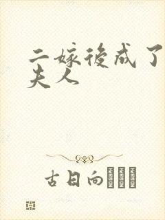 二嫁后成了侯府夫人