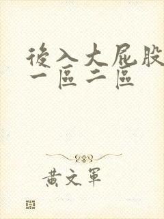 后入大屁股少妇一区二区封面