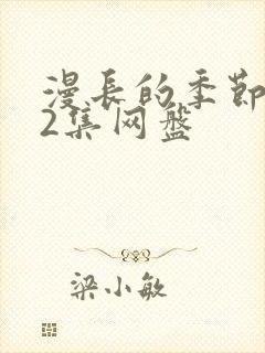 漫长的季节全12集网盘