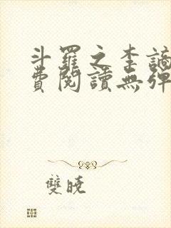 斗罗之李谪仙免费阅读无弹窗笔趣阁封面