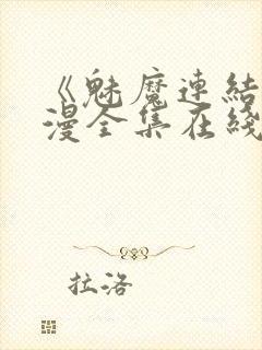 《魅魔连结》动漫全集在线