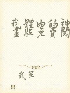 我体内的神君漫画版免费阅读下拉