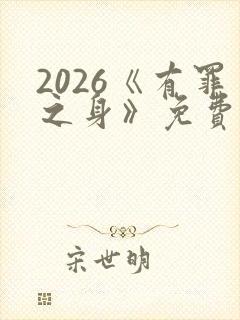 2026《有罪之身》免费观看