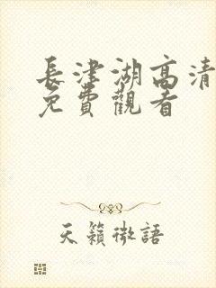 长津湖高清电影免费观看封面