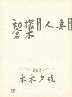 初撮り人妻ドキ仓木