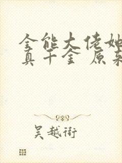 全能大佬她才是真千金 原来