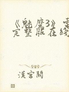 《魅魔3》电影完整版在线观看