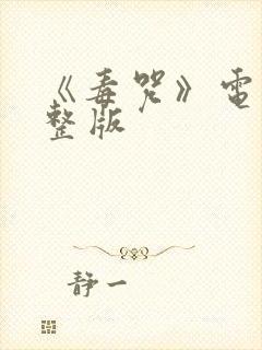 《毒咒》电影完整版