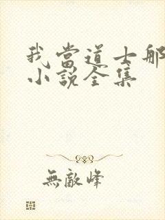 我当道士那些年小说全集
