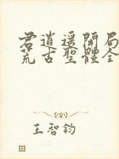 君逍遥开局签到荒古圣体全文阅读