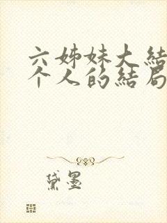 六姊妹大结局每个人的结局封面
