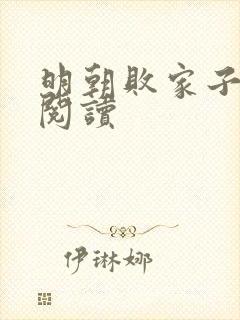 明朝败家子在线阅读