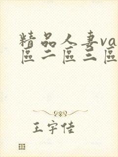 精品人妻va一区二区三区