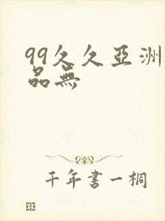 99久久亚洲精品无封面