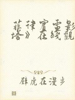 菲律宾电影《丽塔》在线观看封面