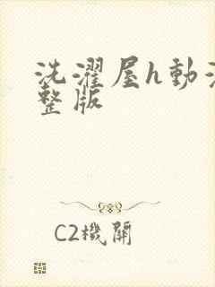 洗濯屋h动漫完整版