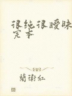 很纯很暧昧杨明完本