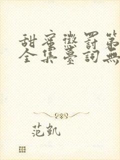 甜蜜惩罚第一季全集台词无马赛中文封面