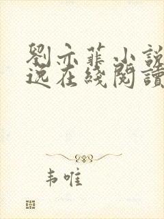 刘亦菲小说林俊逸在线阅读