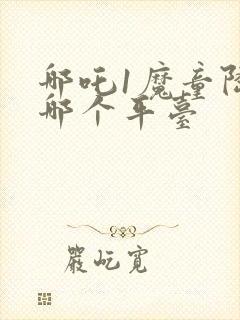 哪吒1魔童降临哪个平台