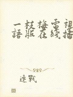 一枝梅电视剧国语版在线播放免费