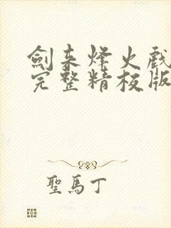 剑来烽火戏诸侯完整精校版