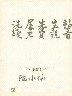 洗屋先生动漫在线免费观看