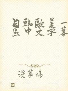 日韩欧美一区二区中文字幕