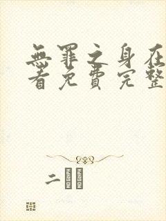 无罪之身在线观看免费完整版高清封面